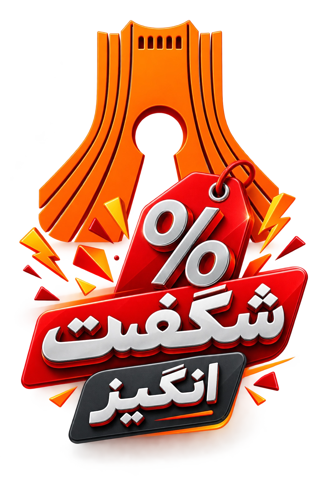 تهران قفل